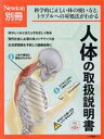【中古】 人体の取扱説明書 改定第2版 ニュートンムック Newton別冊/ニュートンプレス(編者)