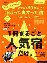 【中古】 クチコミ90点以上 泊まって良かった宿 西日本版 2022－2023 RECRUIT SPECIAL EDITION じゃらんムッ／リクルート