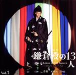 【中古】 大河ドラマ 鎌倉殿の13人 オリジナル・サウンドトラック Vol.3(Blu-spec CD2)/Evan Call(音楽),tea