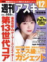 【中古】 週刊アスキー特別編集 週アス(2022 December) アスキームック/週刊アスキー編集部(編者)