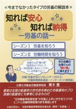 【中古】 知れば安心知れば納得　労基の話／全国労働基準関係団体連合会(編者)