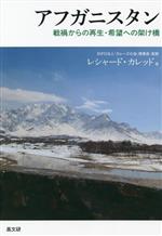 【中古】 アフガニスタン 戦禍からの再生・希望への架け橋／レシャード・カレッド(著者)