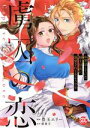 【中古】 虜囚の恋(I) お世話していた騎士団長に溺愛されてるようです 秋水デジタルC/豊玉エリー(著者),碧貴子(原作)