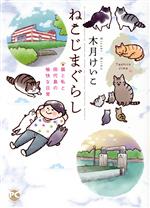 【中古】 ねこじまぐらし 猫と私と田代島の愉快な日常 Daito C／木月けいこ(著者)