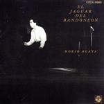 【中古】 バンドネオンの豹（ジャガー）／あがた森魚