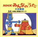 【中古】 NHKみんなのうた　大全集1　赤鬼と青鬼のタンゴ、ほか／（オムニバス）