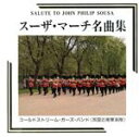 【中古】 スーザマーチ名曲集/コールドストリームガーズバ