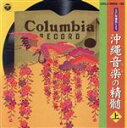 【中古】 SP盤復元による沖縄音楽(うた)の精髄(上)/金武良仁(うた、三線),金武良章(組踊せりふ),伊差川世瑞(うた),又吉栄義(三線),池宮城喜輝(うた、...