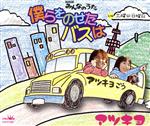 【中古】 僕らをのせたバスは／土曜日・日曜日／アツキヨ