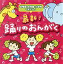 【中古】 最新!踊りのおんがく/(学校行事),井上かおり,いぬいかずよ,長谷知子,たいらいさお,ひまわりキッズ