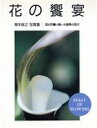 【中古】 花の饗宴 青木保之写真集/青木保之【写真】