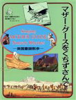 【中古】 マザー・グースをくちずさんで 英国童謡散歩 求龍堂グラフィックス／鷲津名都江(著者),中川祐二,アンディキート