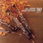 【中古】 日本の吹奏楽’90　Vol．5／（吹奏楽）