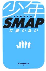 【中古】 少年SMAPに会いたい／SMAP同窓会一同【編】