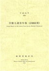 【中古】 平16　労働力調査年報（詳細結果）／総務省統計局編集(著者)