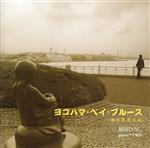 【中古】 原田ヒロシ ヨコハマ・ベイ・ブルース“港の見える丘”/原田ヒロシ