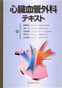 【中古】 心臓血管外科テキスト/龍野勝彦(著者),重松宏(著者)