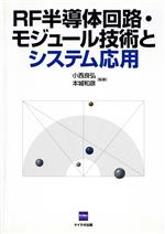 【中古】 RF半導体回路・モジュール技術とシステム／小西良弘(著者),本城和彦(著者)