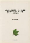 【中古】 レファレンス協同データベース事業調べ方マニュアルデータ集／国立国会図書館関西館(著者)