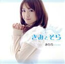 【中古】 きみとそら(DVD付)/みひろ