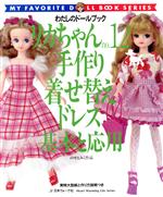 【中古】 リカちゃん(no．12) 手作り着せ替えドレス基本と応用　のせえみこ わたしのドールブック／日本ヴォーグ社