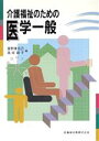 【中古】 介護福祉のための医学一般／高垣節子(著者)