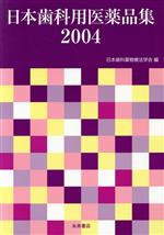 【中古】 ’04　日本歯科用医薬品集／日本歯科薬物療法学会(著者)