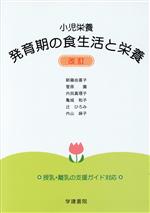 【中古】 小児栄養　発育期の食生