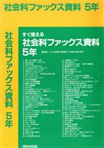 【中古】 すぐ使える　社会科ファ