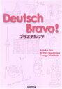 【中古】 ドイチュ ブラーヴォ! プラスアルファ/小野寿美子(著者),中川明博(著者)