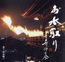 【中古】 お水取り 東大寺修二会/小沢昭一(語り)