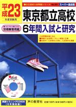 【中古】 東京都立高校(23年度受験用) 6年間入試と研究 スーパー過去問 公立高校入試問題シリーズNo．201／声の教育社編集部(著者)