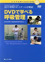 【中古】 DVDで学べる呼吸管理 Respiration suppor/麻生飯塚病院(著者)
