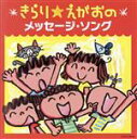 【中古】 きらり☆えがおの　メッセージ・ソング／（キッズ）,ON’S,宮内良,小板橋えりこ,ヤング・フレッシュ,高瀬麻里子,ひまわりキッズ,はゆの仲間たち