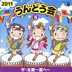 【中古】 2011　うんどう会（5）ザ・タイコ　空へ／（学校行事）,（教材）,Ko－Z小野田,堀江美都子,江..