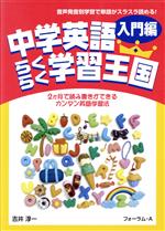 【中古】 中学英語　らくらく学習王国　入門編 2か月で読み書きができるカンタン英語学習法／吉井淳一(著者)