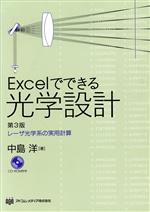 【中古】 Excelでできる光学設計／中島洋(著者)