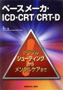 【中古】 ペースメーカ・ICD・CRT／CRT－D トラブルシューティングからメンタルケアまで／奥村謙(著者)