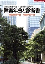 【中古】 障害年金と診断書(平成24年7月版) 障害基礎年金・障害厚生年金／社会保険研究所【企画・製作】