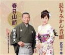 【中古】 春日山節/長与みかん音頭/鈴木正夫/武花千草,新津幸子(囃子),新津美恵子(囃子),ビクター・オーケストラ