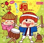 【中古】 2013　井出まさお　運動会ダンス（3）たのしい“和”／（学校行事）,速水けんたろう,大塚文雄,ひまわりキッズ,ザ・ブレッスン・フォー,野沢雅子