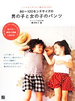 【中古】 ハンドメイドベビー服enannaの80～120センチサイズの男の子と女の子のパンツ／朝井牧子 著者 