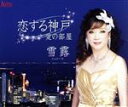 【中古】 恋する神戸/雪露