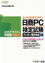 【中古】 よくわかるマスター　日商PC検定試験　プレゼン資料作成2級　公式テキスト＆問題集　PowerPoint2013対応 FOM出版のみどりの本／日本商工会議所(編者)