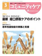 Other - 【中古】 コミュニティケア(18−03　2016−3) 特集　「食べたい」をかなえる！最新経口摂取ケアのポイント／日本看護協会出版会(著者)