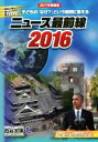 【中古】 ニュース最前線(2016) 四谷大塚が選んだ重大ニュース/四谷大塚出版(著者)