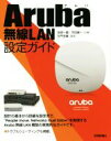 【中古】 Aruba無線LAN設定ガイド/安原一順(著者),平田賀一(著者),左門至峰