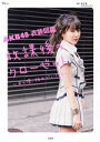 【中古】 AKB48 衣装図鑑 放課後のクローゼット あの頃、彼女がいたら TJ MOOK/AKB48,オサレカンパニー