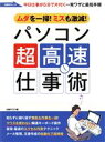 【中古】 パソコン超高速仕事術 ムダを一掃!ミスも激減! 日経BPムック/日経PC21(編者)