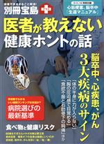 【中古】 医者が教えない健康ホントの話 別冊宝島プラス／宝島社